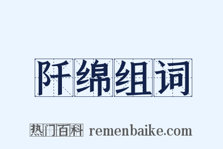 阡绵组词是什么意思的图片